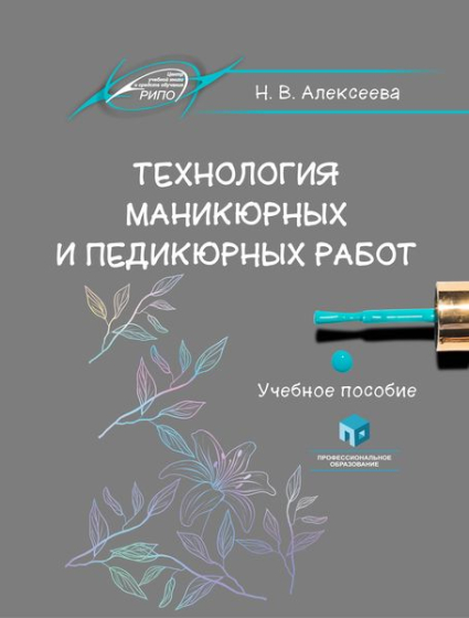 Технология маникюрных и педикюрных работ Технология маникюрных и педикюрных работ