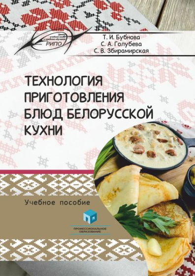 Технология приготовления блюд белорусской кухни
