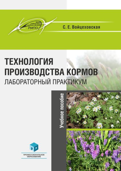 Технология производства кормов. Лабораторный практикум Технология производства кормов. Лабораторный практикум