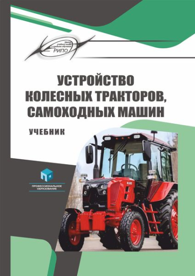 Устройство колесных тракторов, самоходных машин Устройство колесных тракторов, самоходных машин