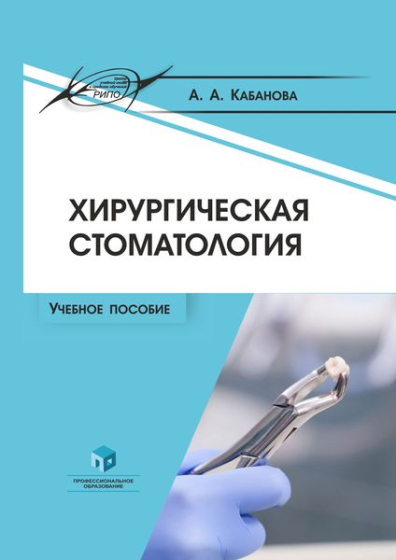 Хирургическая стоматология