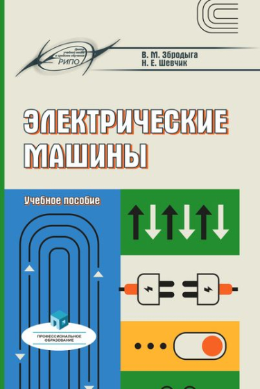 Электрические машины