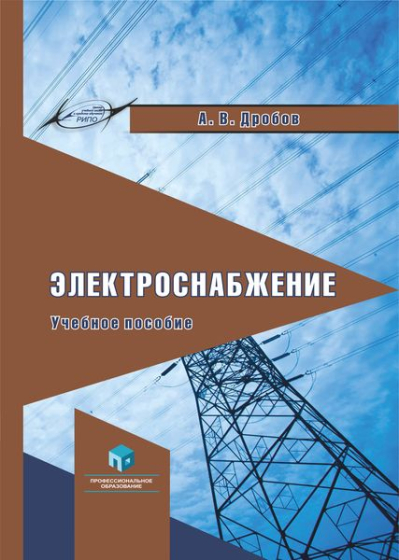 Электроснабжение Электроснабжение