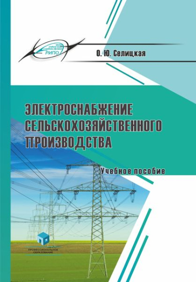 Электроснабжение сельскохозяйственного производства