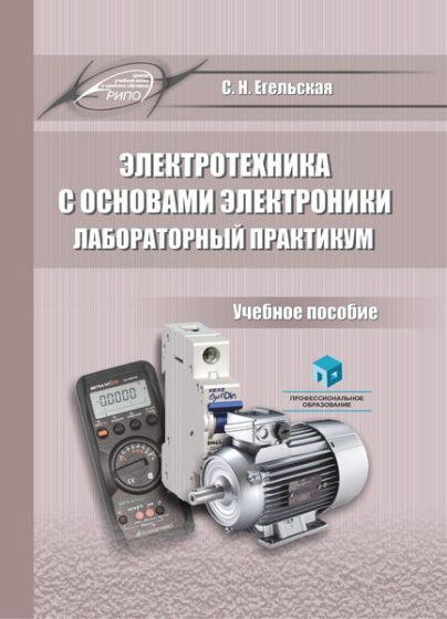 Электротехника с основами электроники. Лабораторный практикум