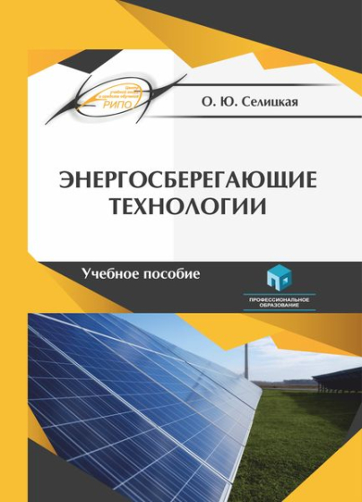 Энергосберегающие технологии Энергосберегающие технологии