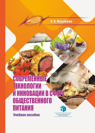 Современные технологии и инновации в сфере общественного питания