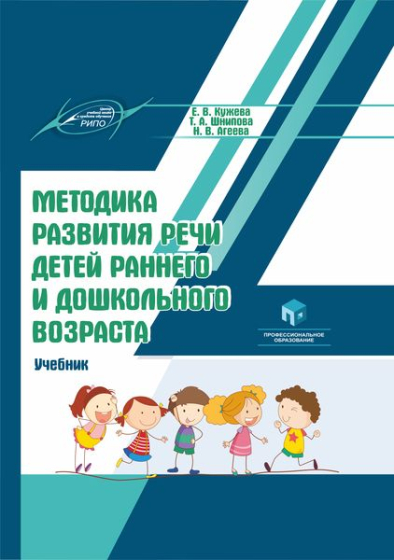 Методика развития речи детей раннего и дошкольного возраста Методика развития речи детей раннего и дошкольного возраста