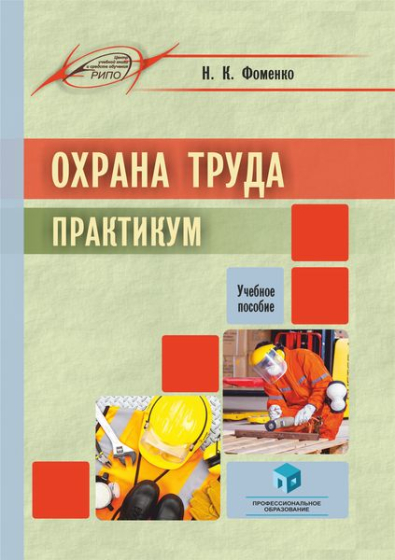 Охрана труда. Практикум