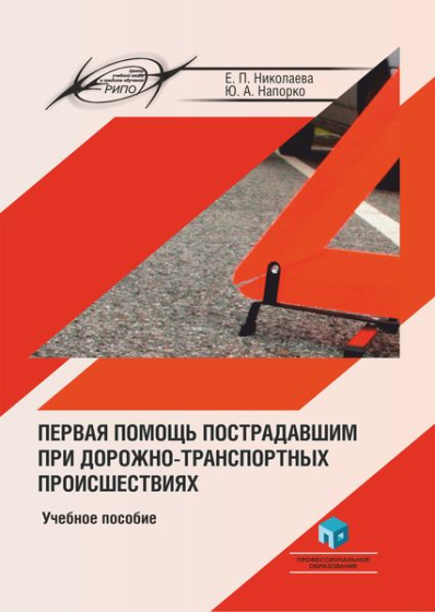 Первая помощь пострадавшим при дорожно-транспортных происшествиях