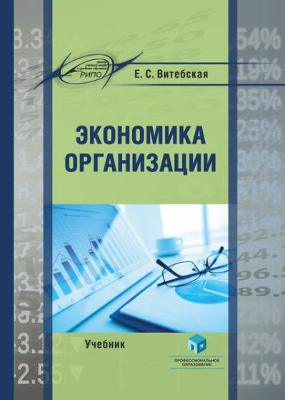 Экономика организации Экономика организации