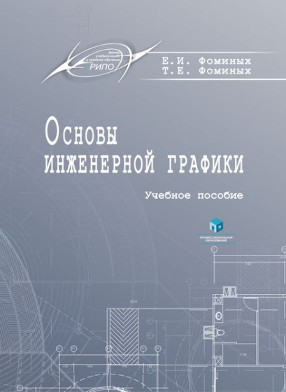 Основы инженерной графики