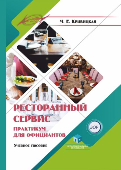 Ресторанный сервис. Практикум для официантов Ресторанный сервис. Практикум для официантов