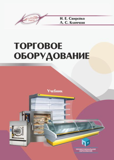 Торговое оборудование Торговое оборудование