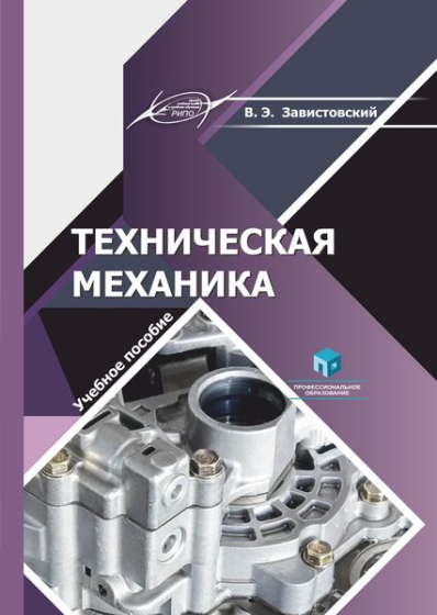 Техническая механика