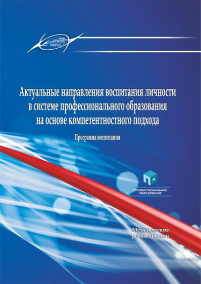 Актуальные направления воспитания личности в системе профессионального образования на основе компетентностного подхода. Программа воспитания Актуальные направления воспитания личности в системе профессионального образования на основе компетентностного подхода. Программа воспитания