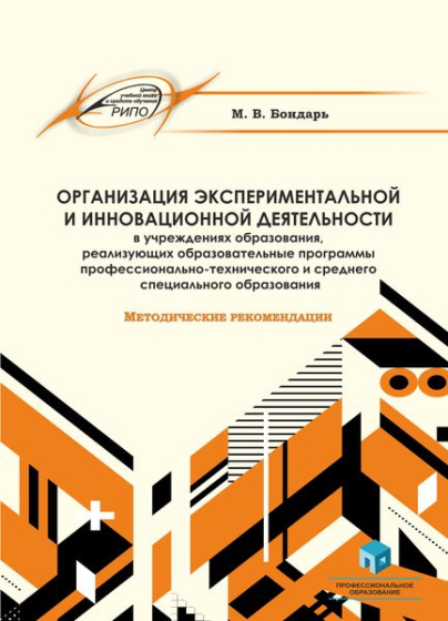 Организация экспериментальной и инновационной деятельности в учреждениях образования, реализующих образовательные программы профессионально-технического и среднего специального образования