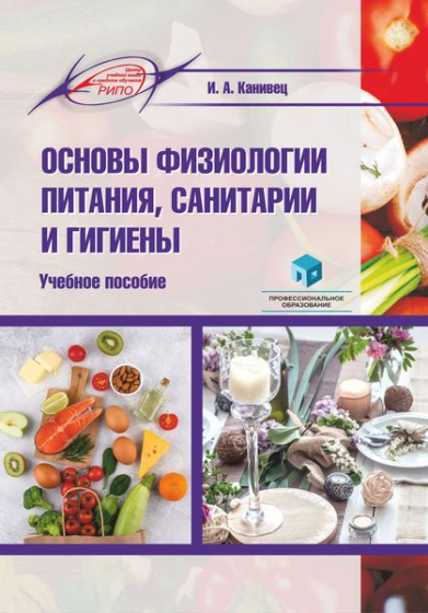Основы физиологии питания, санитарии и гигиены Основы физиологии питания, санитарии и гигиены