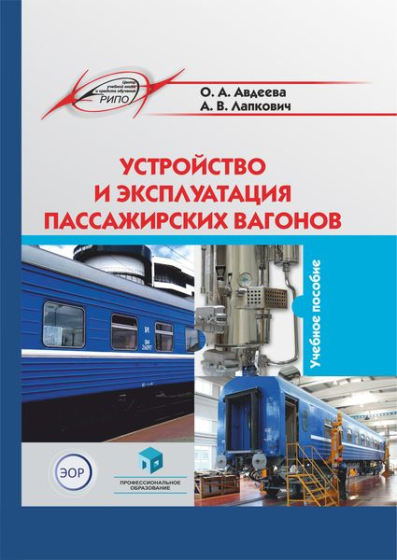 Устройство и эксплуатация пассажирских вагонов Устройство и эксплуатация пассажирских вагонов