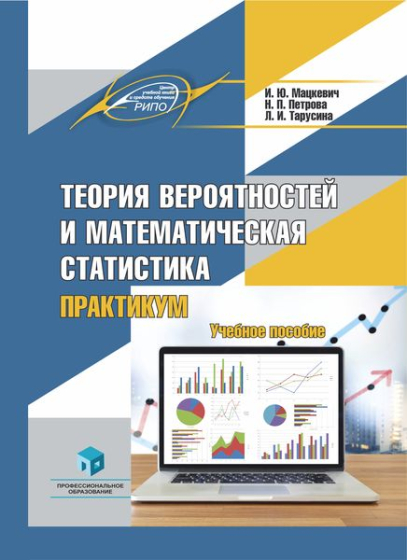 Теория вероятностей и математическая статистика. Практикум