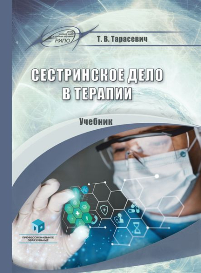 Сестринское дело в терапии