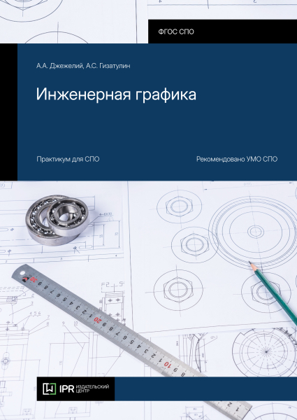Инженерная графика