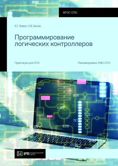 Программирование логических контроллеров