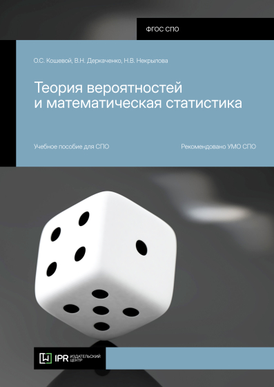 Теория вероятностей и математическая статистика