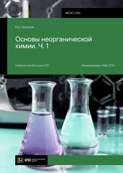 Основы неорганической химии. Ч. 1