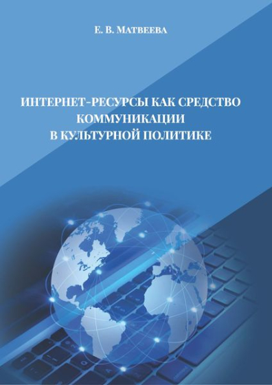 Интернет-ресурсы как средство коммуникации в культурной политике