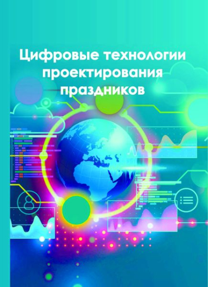 Цифровые технологии проектирования праздников Цифровые технологии проектирования праздников