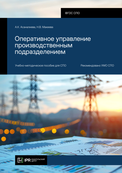 Оперативное управление производственным подразделением