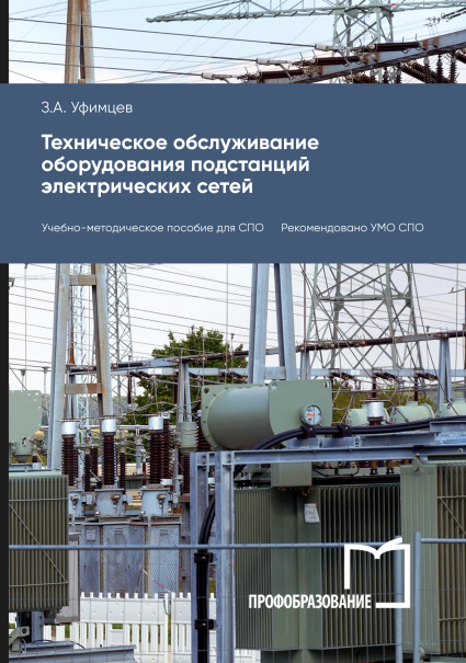 Техническое обслуживание оборудования подстанций электрических сетей