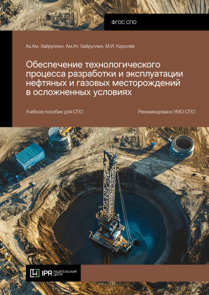 Обеспечение технологического процесса разработки и эксплуатации нефтяных и газовых месторождений в осложненных условиях