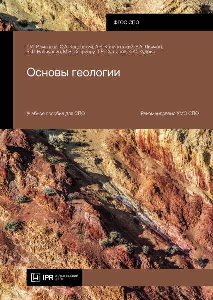 Основы геологии