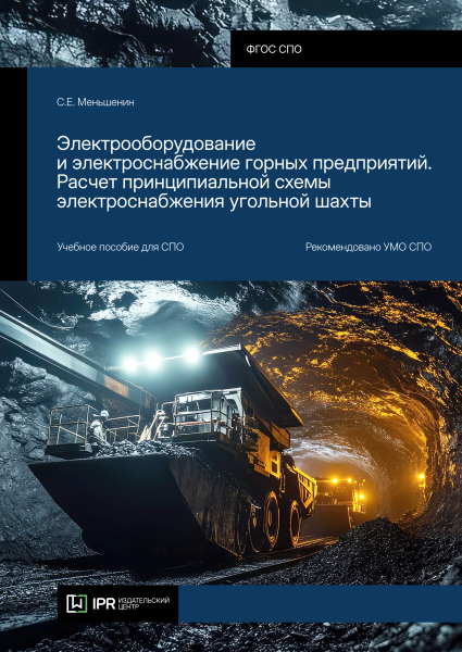 Электрооборудование и электроснабжение горных предприятий. Расчет принципиальной схемы электроснабжения угольной шахты Электрооборудование и электроснабжение горных предприятий. Расчет принципиальной схемы электроснабжения угольной шахты
