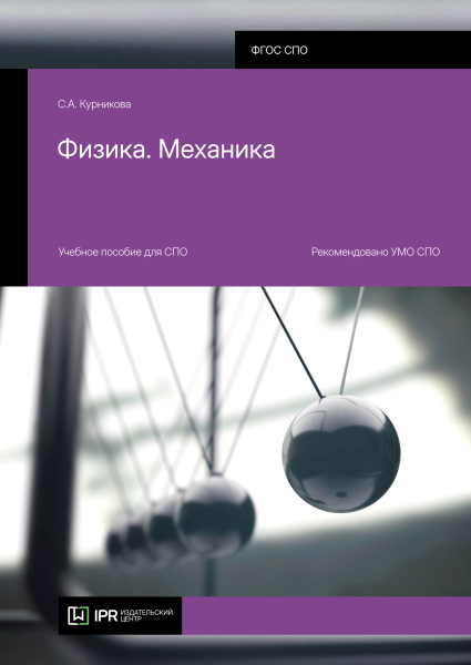 Физика. Механика