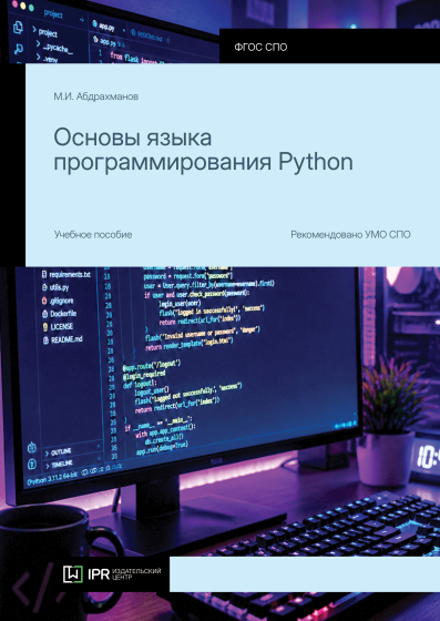 Основы языка программирования Python Основы языка программирования Python