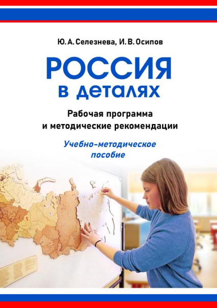 Россия в деталях: рабочая программа и методические рекомендации Россия в деталях: рабочая программа и методические рекомендации