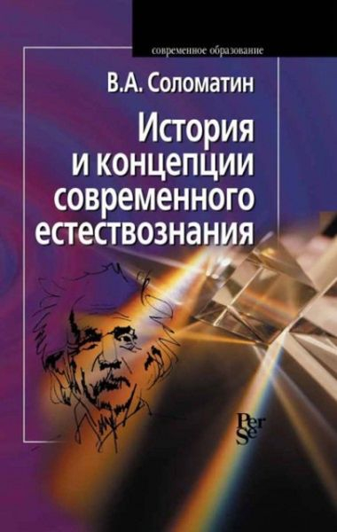 История и концепции современного естествознания История и концепции современного естествознания