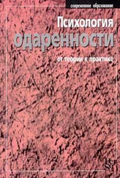 Психология одаренности: от теории к практике