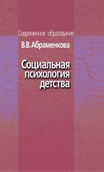 Социальная психология детства