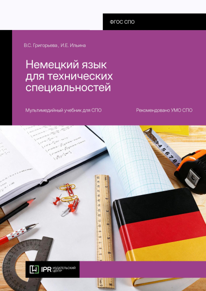 Немецкий язык для технических специальностей