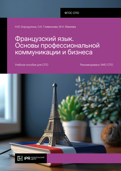 Французский язык. Основы профессиональной коммуникации и бизнеса