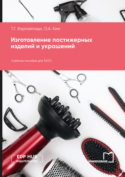 Изготовление постижерных изделий и украшений Изготовление постижерных изделий и украшений