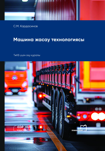 Машина жасау технологиясы
