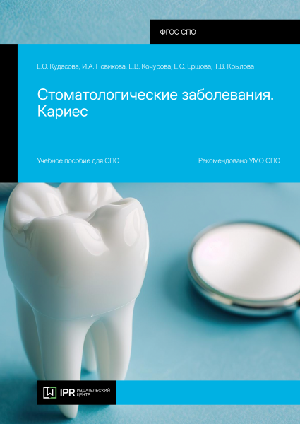 Стоматологические заболевания. Кариес