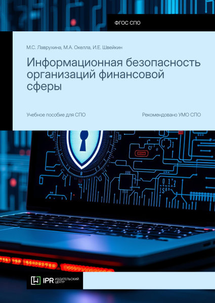 Информационная безопасность организаций финансовой сферы