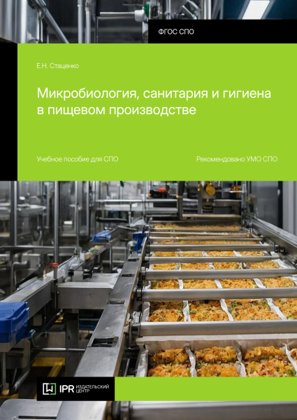 Микробиология, санитария и гигиена в пищевом производстве Микробиология, санитария и гигиена в пищевом производстве