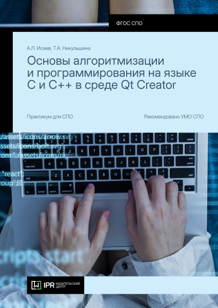 Основы алгоритмизации и программирования на языке С и С++ в среде Qt Creator Основы алгоритмизации и программирования на языке С и С++ в среде Qt Creator